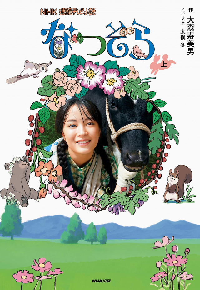 NHK連続テレビ小説 なつぞら 上 単行本