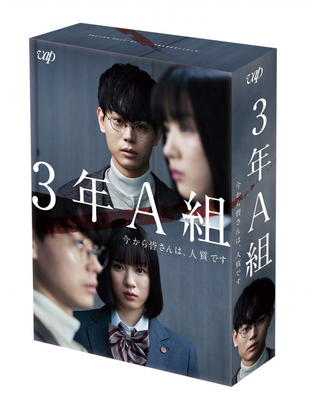 3年A組 ―今から皆さんは、人質です― [Blu-ray BOX]