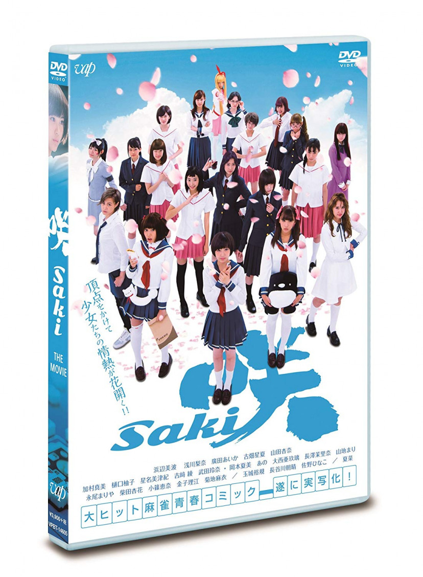 映画「咲-Saki-」 (通常版)[DVD]
