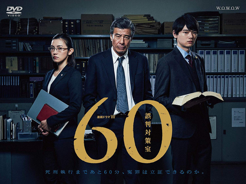 連続ドラマW 60 誤判対策室 [DVD]