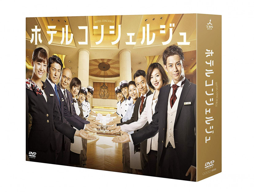 ホテルコンシェルジュ DVD-BOX