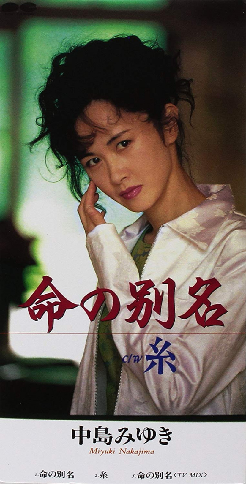 中島みゆき 糸