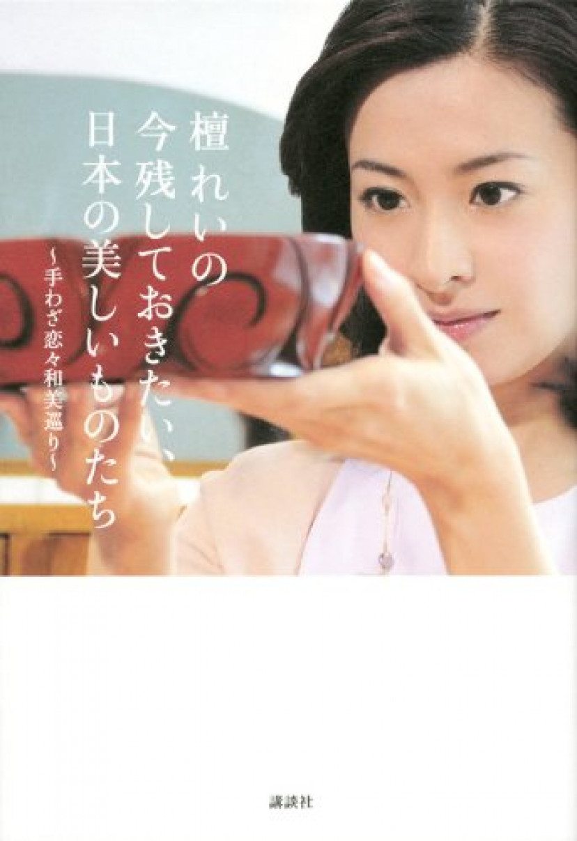 檀れいの 今残しておきたい、日本の美しいものたち~手わざ恋々和美巡り~ 単行本