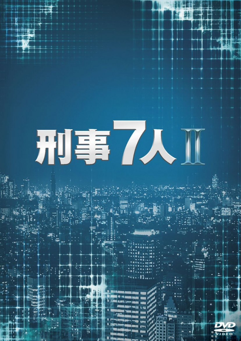 刑事7人 II DVD-BOX