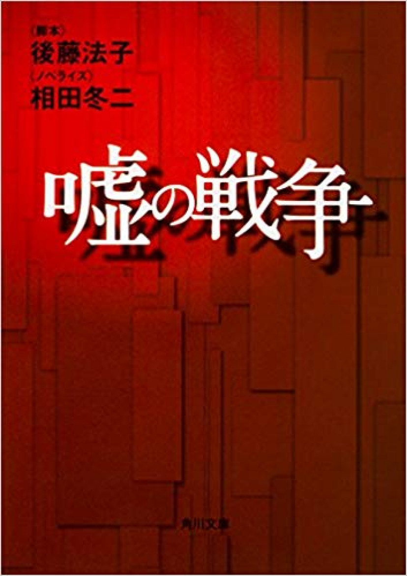 嘘の戦争 (角川文庫)