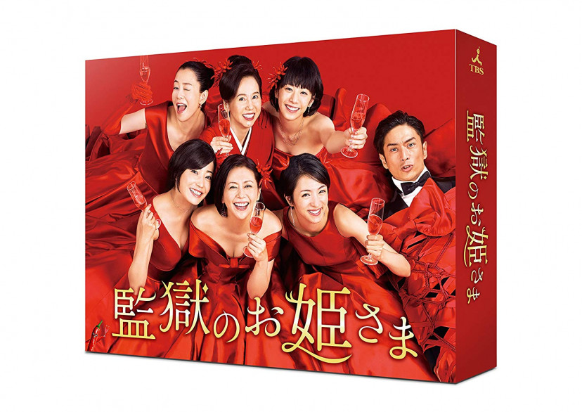 監獄のお姫さま DVD-BOX