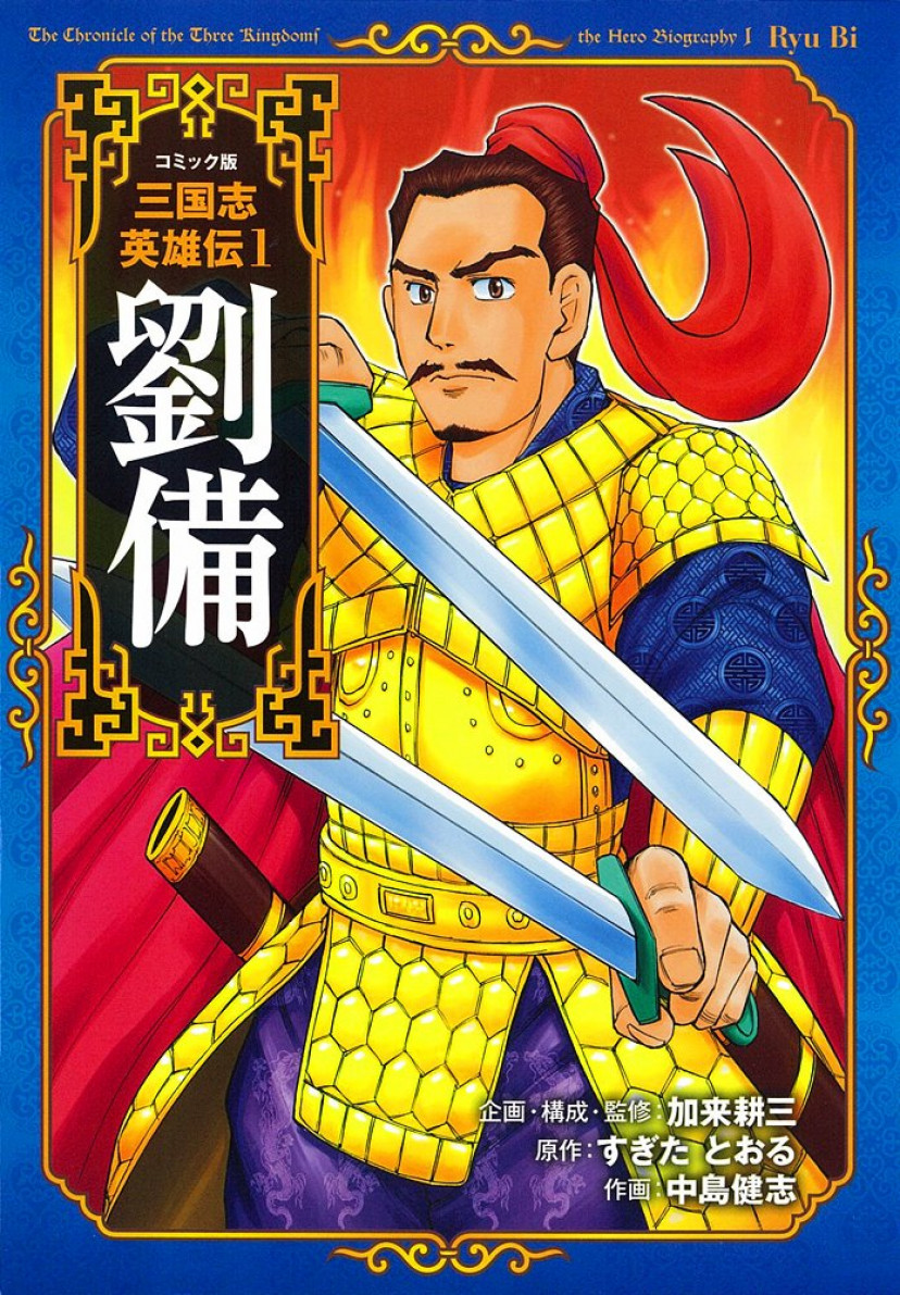 劉備 三国志 三國志