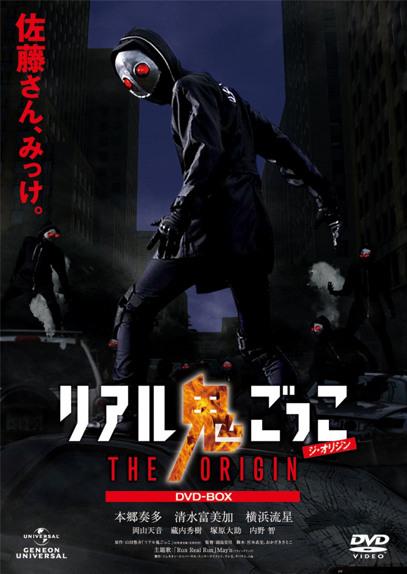 リアル鬼ごっこ THE ORIGIN DVD-BOX