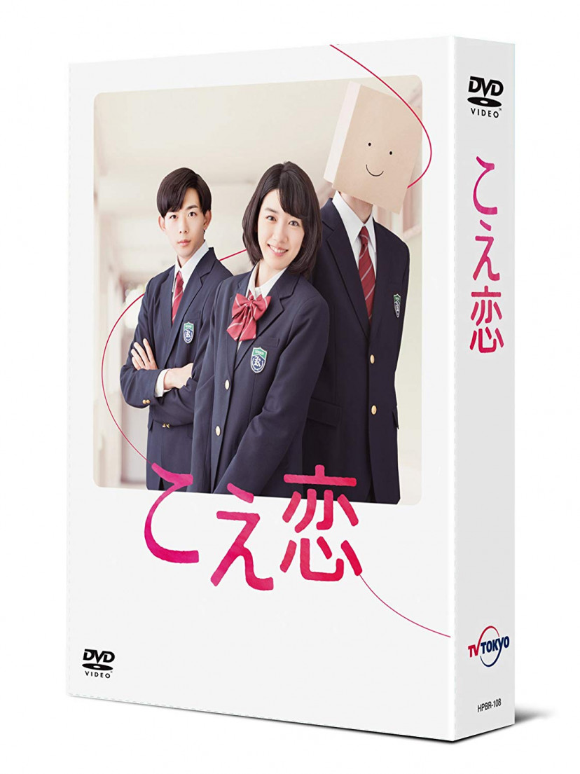 「こえ恋」 DVD-BOX