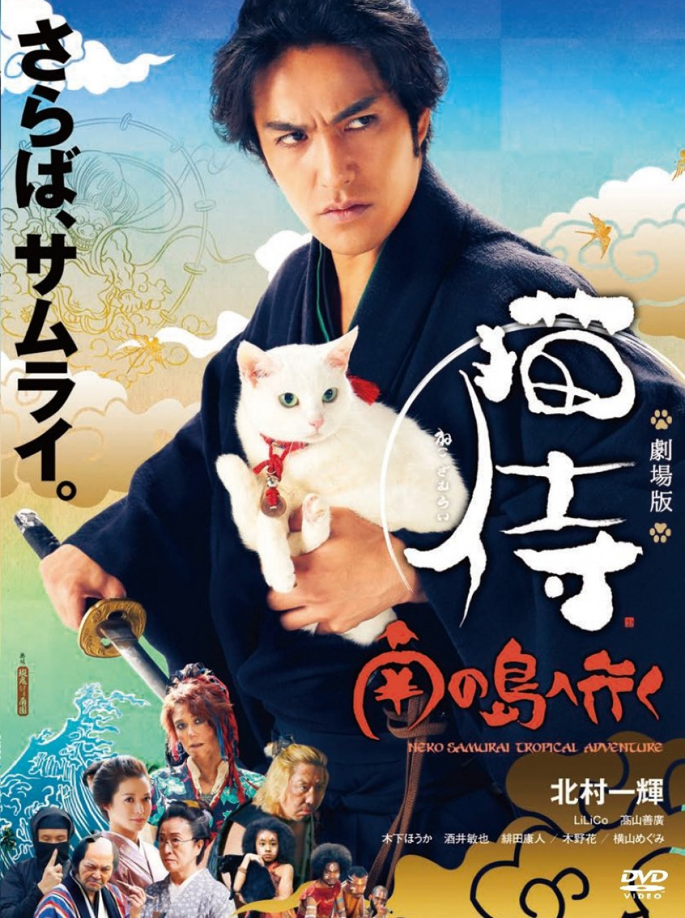 劇場版「 猫侍 南の島へ行く 」 [DVD]