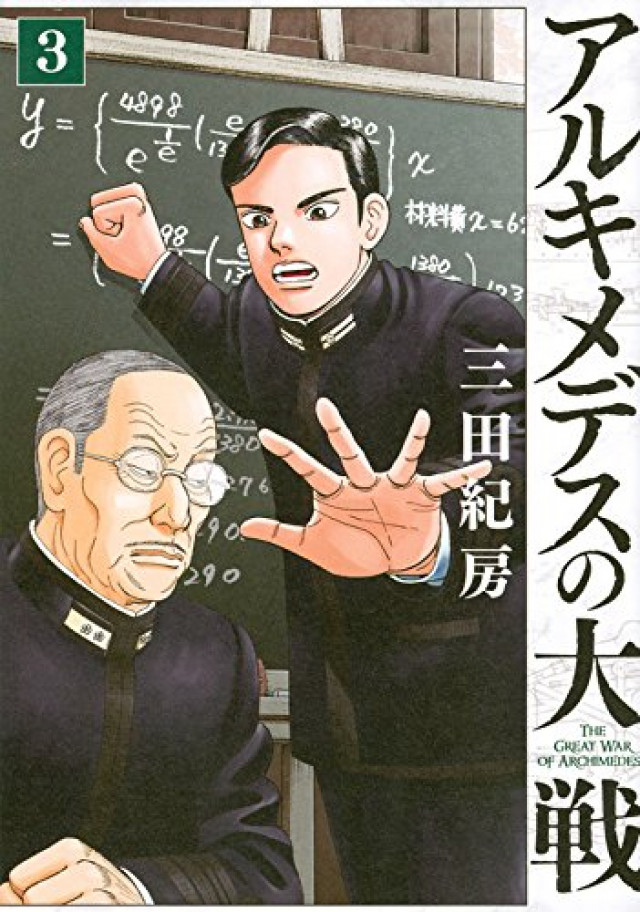 アルキメデスの大戦(3)