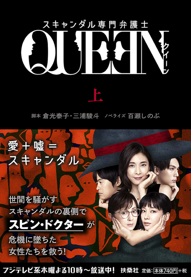 この画像を表示 スキャンダル専門弁護士 QUEEN (上) (扶桑社文庫) 文庫