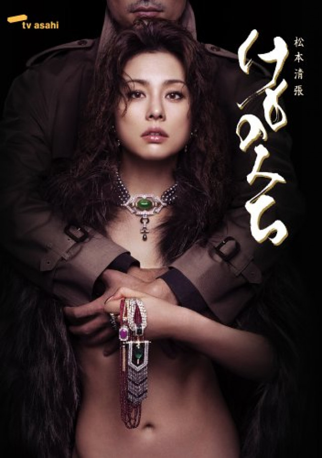 松本清張 けものみち DVD-BOX
