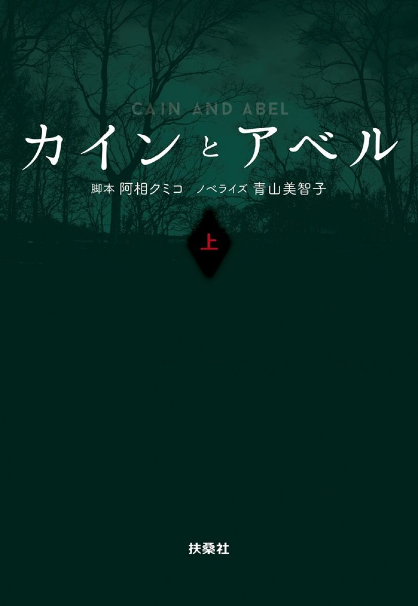   この画像を表示  カインとアベル(上) (扶桑社文庫) 文庫