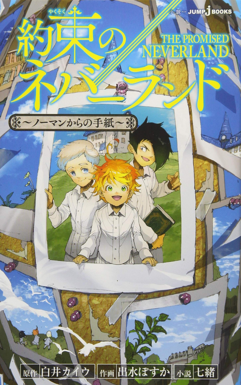 約束のネバーランド