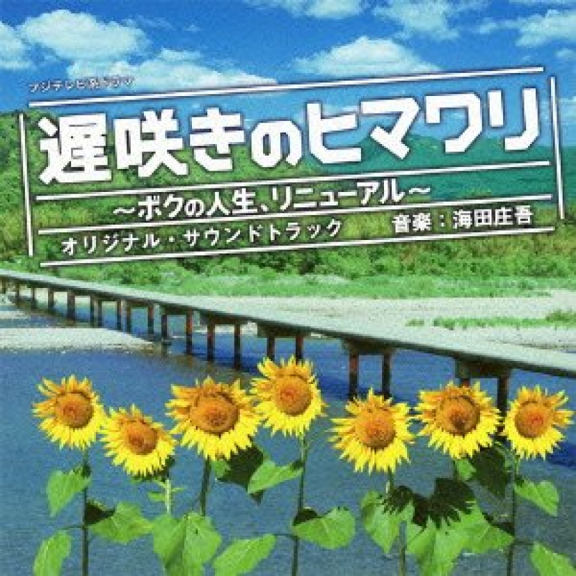 フジテレビ系ドラマ「遅咲きのヒマワリ~ボクの人生、リニューアル~」オリジナルサウンドトラック