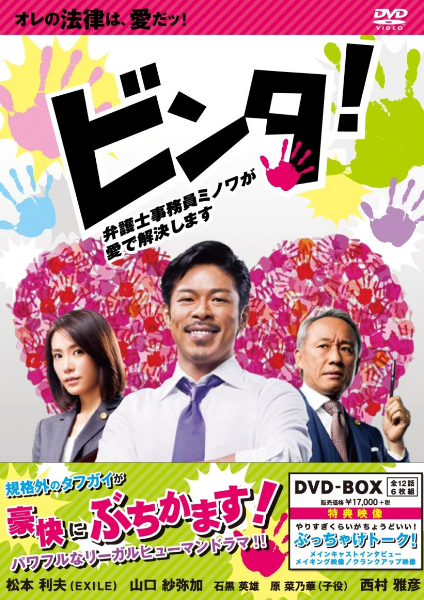 ビンタ!~弁護士事務員ミノワが愛で解決します~ DVD-BOX