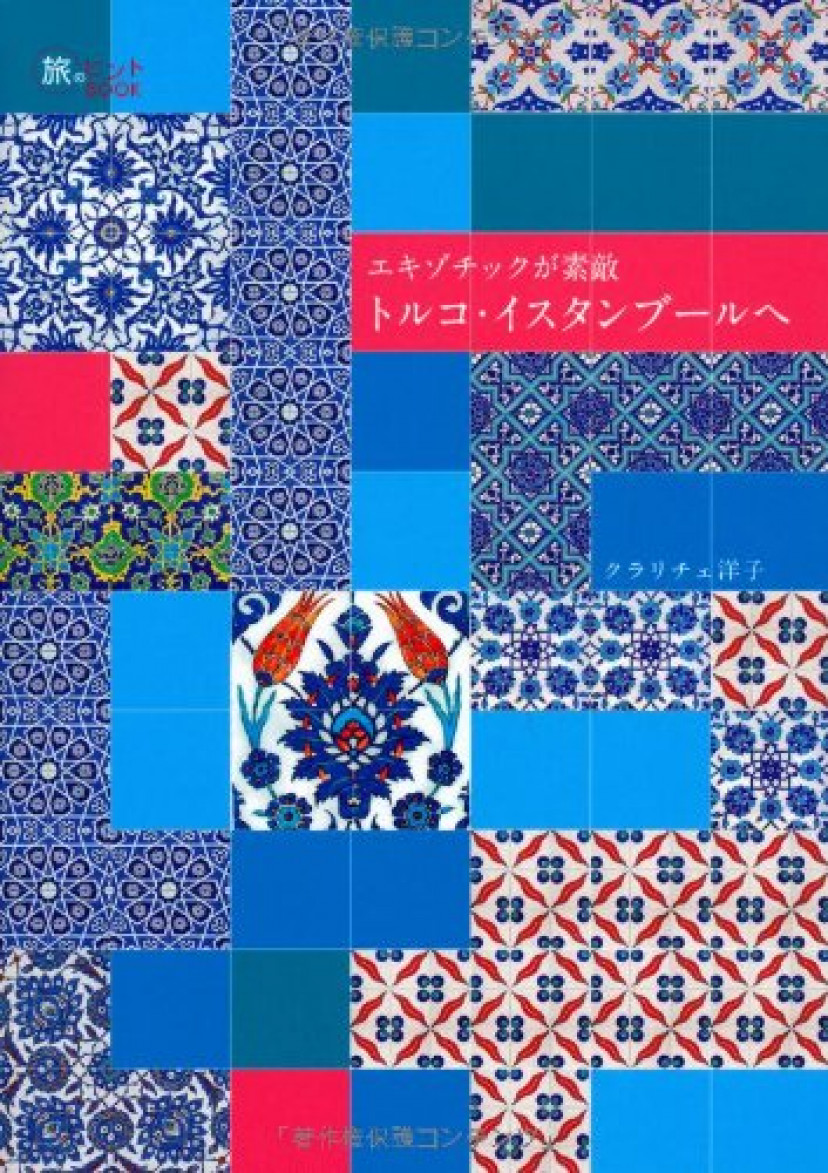 トルコ・イスタンブールへ