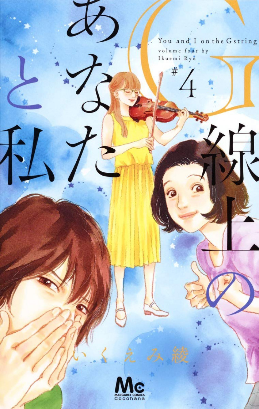 g線上のあなたと私