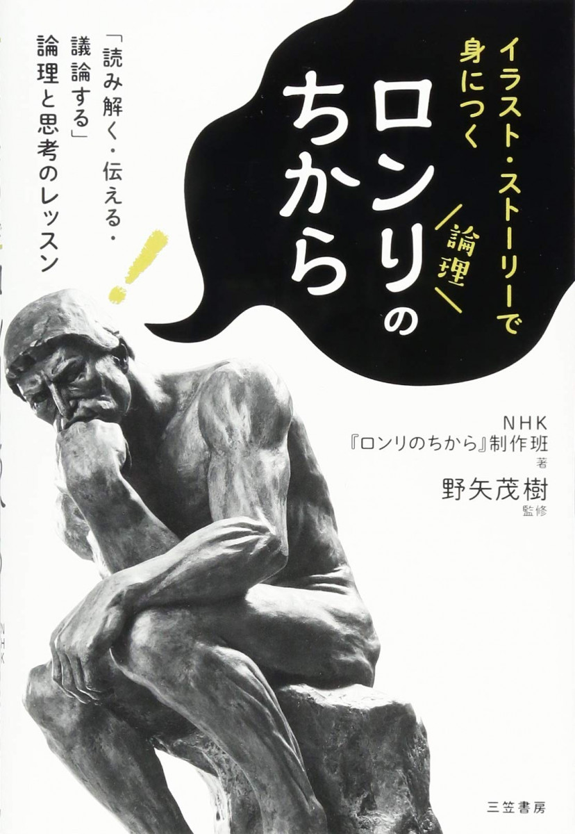 ロンリのちから: 「読み解く・伝える・議論する」論理と思考のレッスン (単行本)