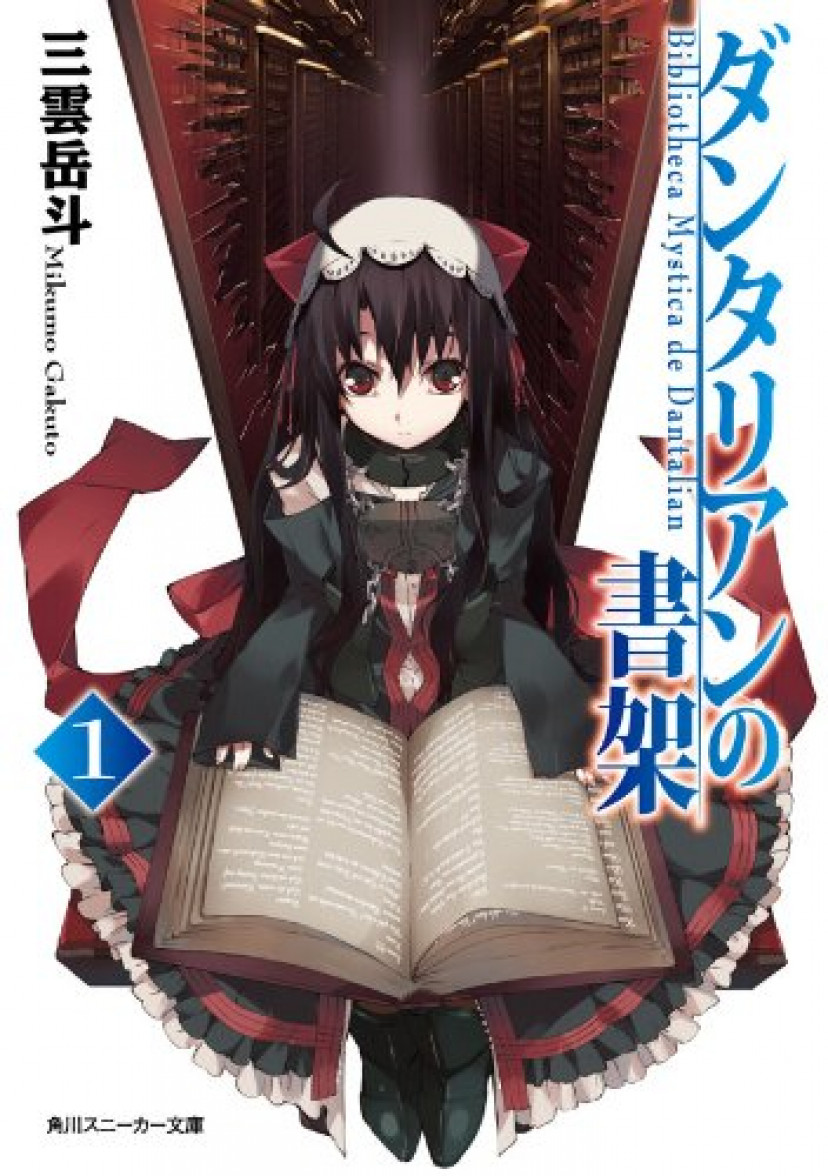 ダンタリアンの書架