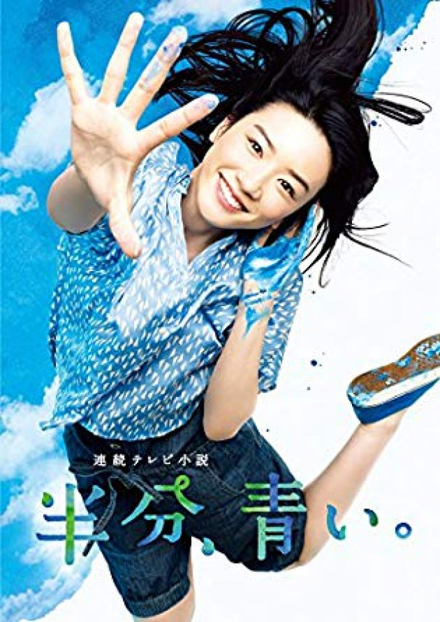 半分、青い