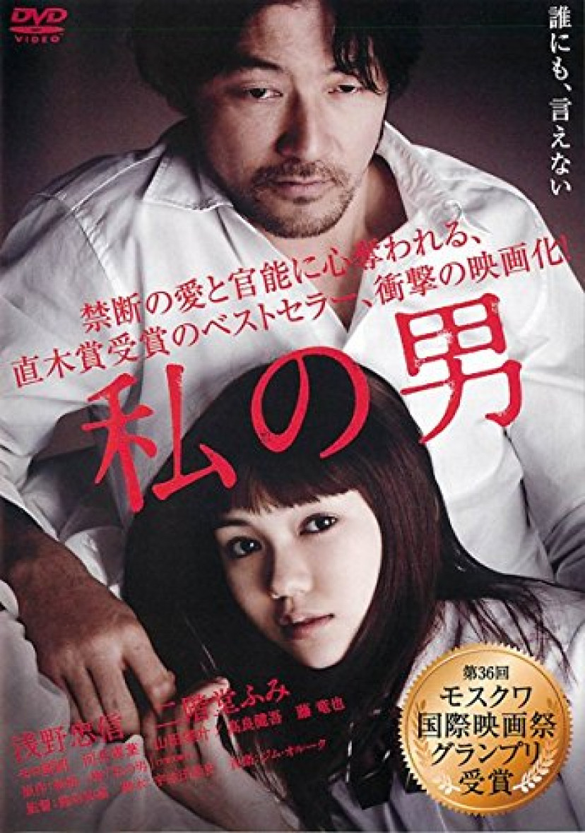 私の男