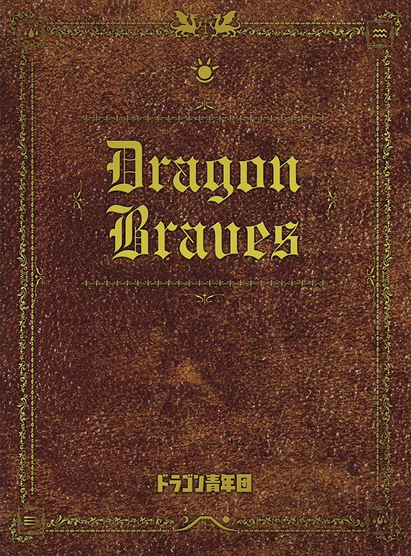 ドラゴン青年団