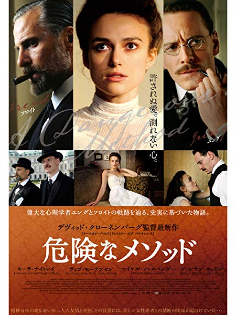 危険なメソッド