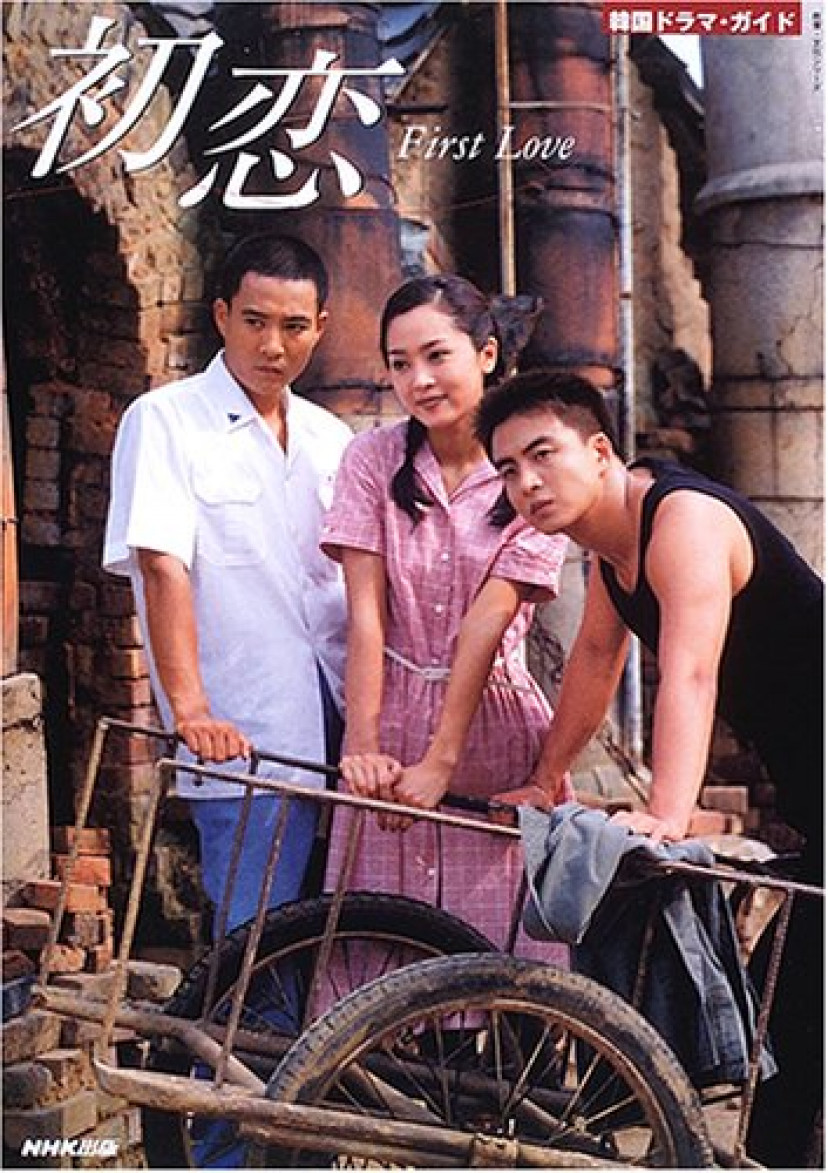 初恋