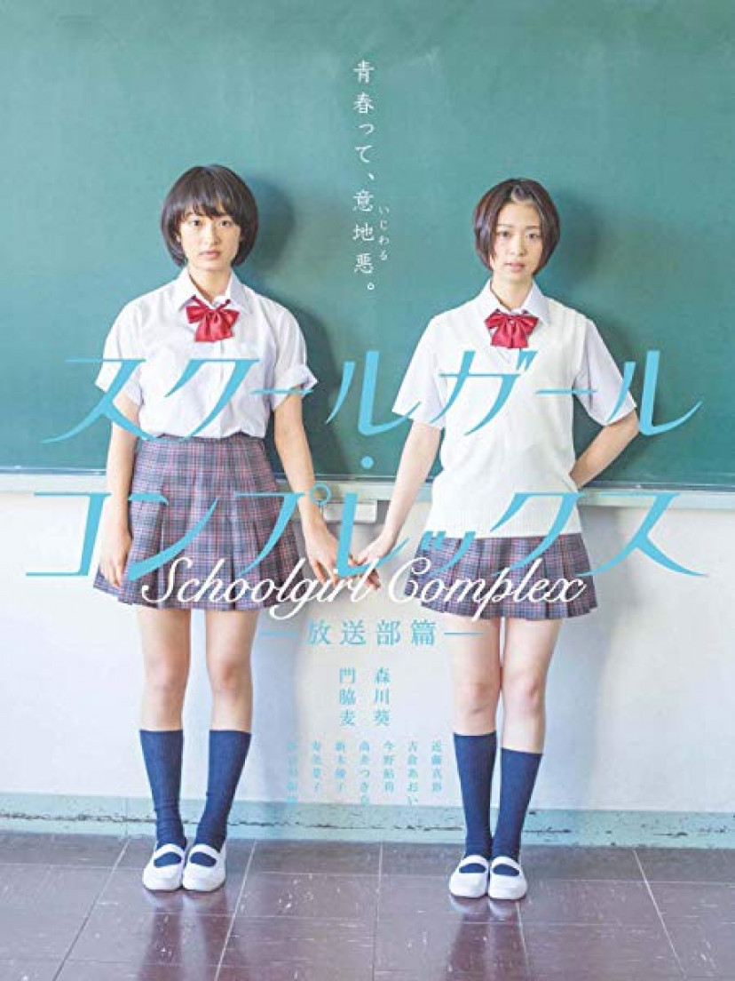 スクールガール・コンプレックス