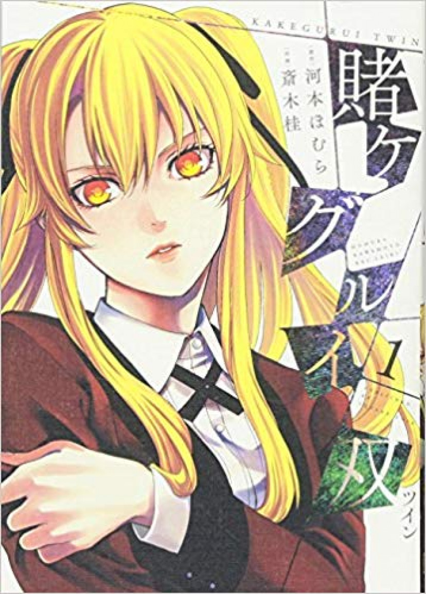 賭ケグルイ