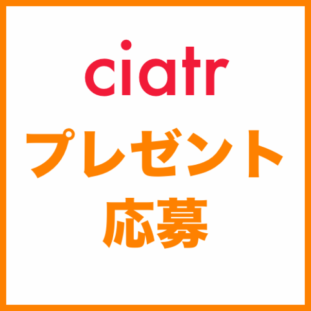 ciatrプレゼント応募