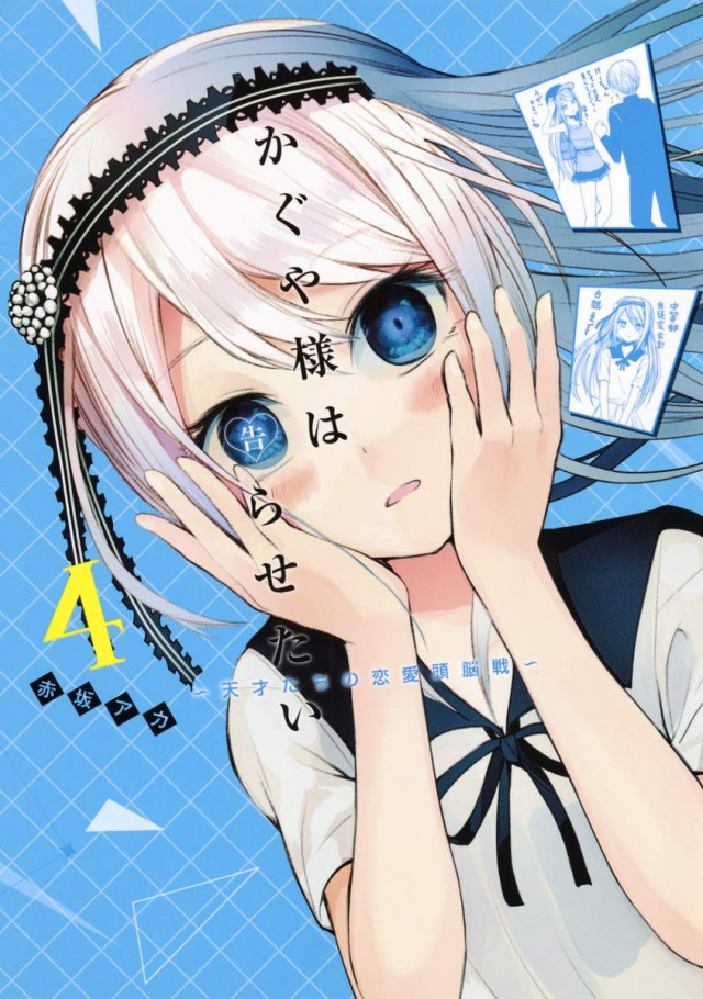 かぐや様は告らせたい