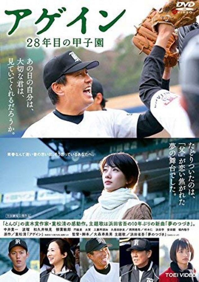 アゲイン 28年目の甲子園