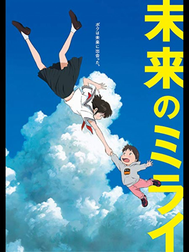 未来のミライ