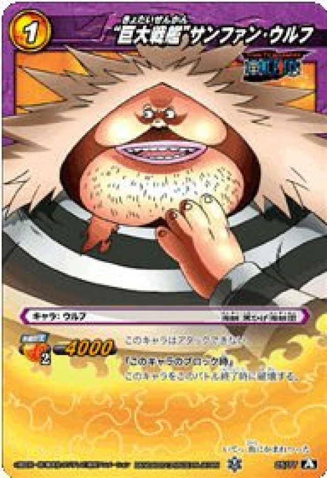 ワンピース サンファン・ウルフ