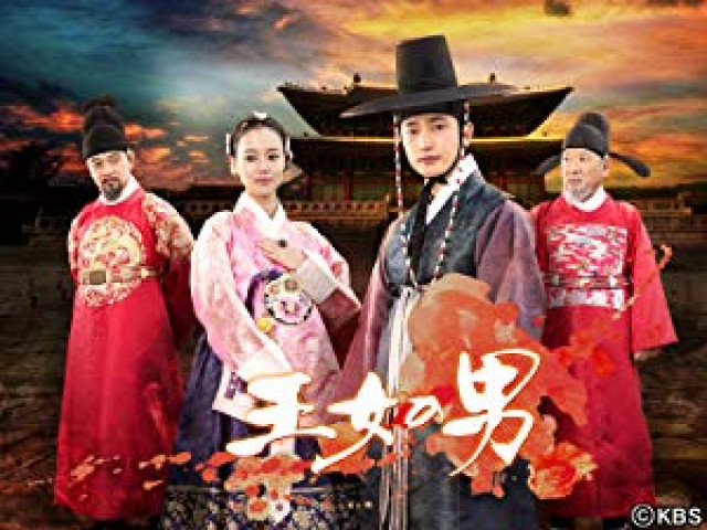 王女の男