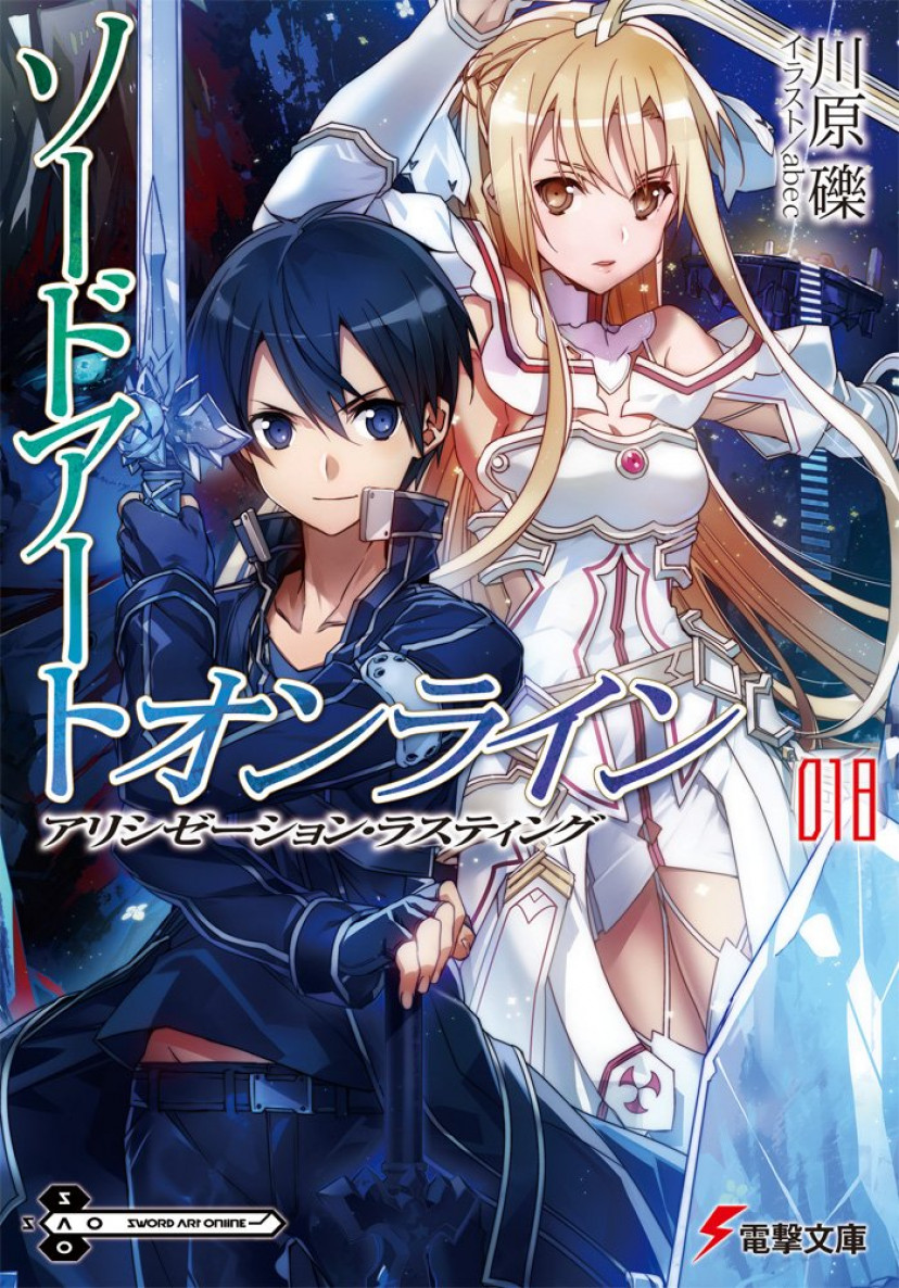 SAO 18巻