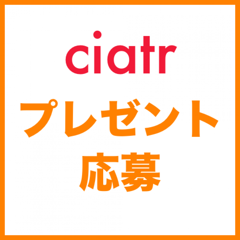 ciatrプレゼント応募
