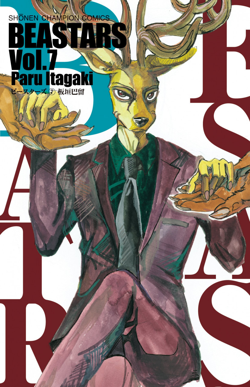 BEASTARS 7 (少年チャンピオン・コミックス)