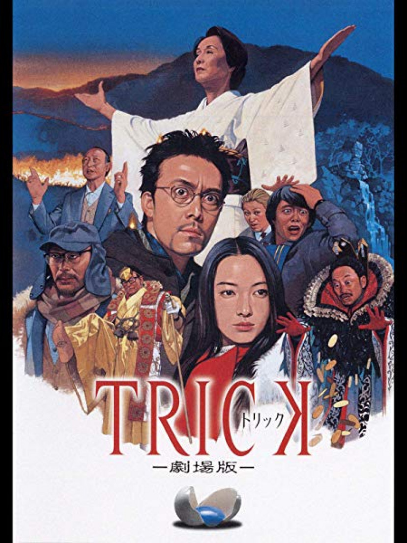 トリック