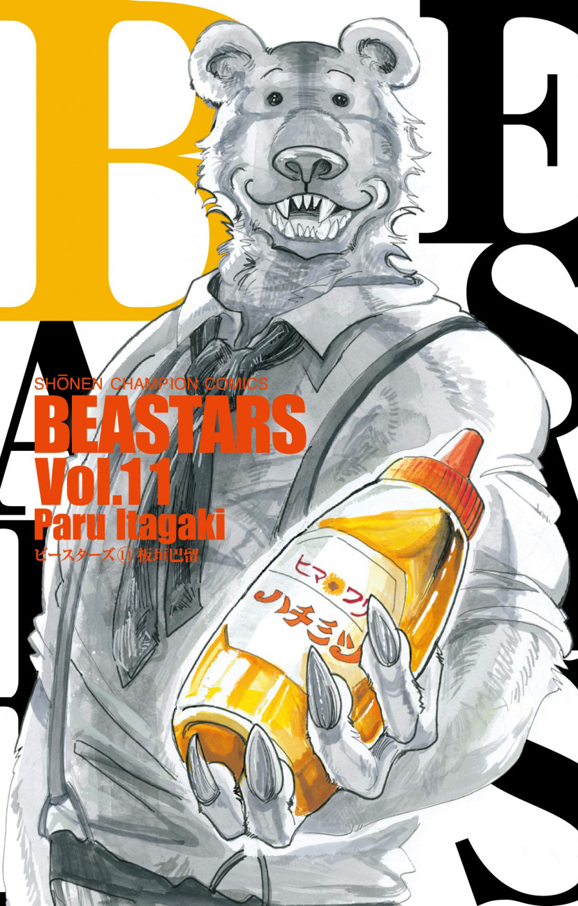 BEASTARS 11 (少年チャンピオン・コミックス)