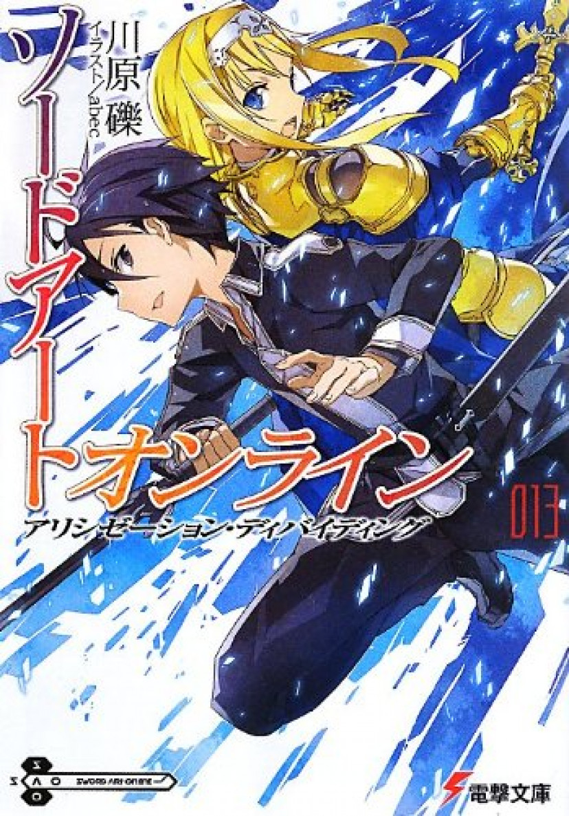 SAO 13巻