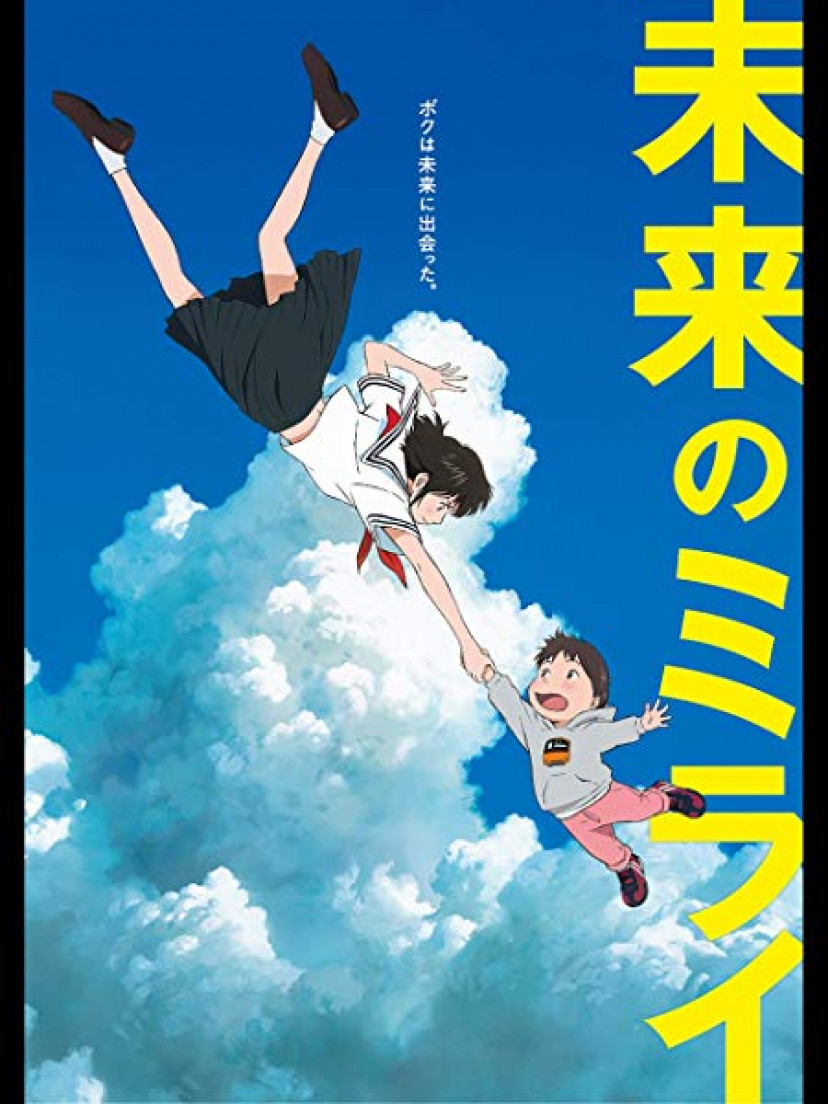 未来のミライ