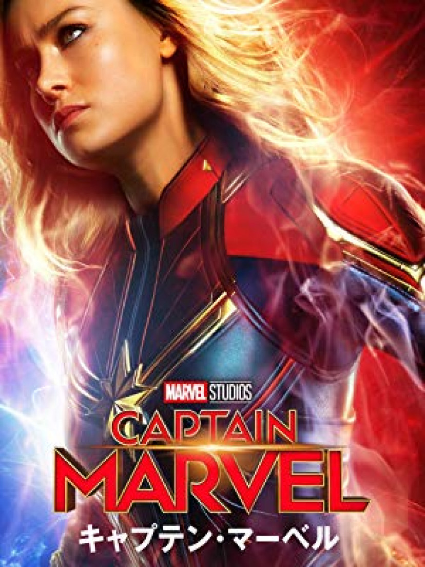 キャプテン・マーベル