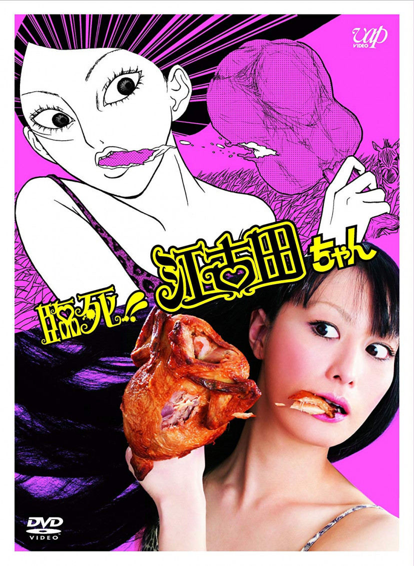 臨死!!江古田ちゃん