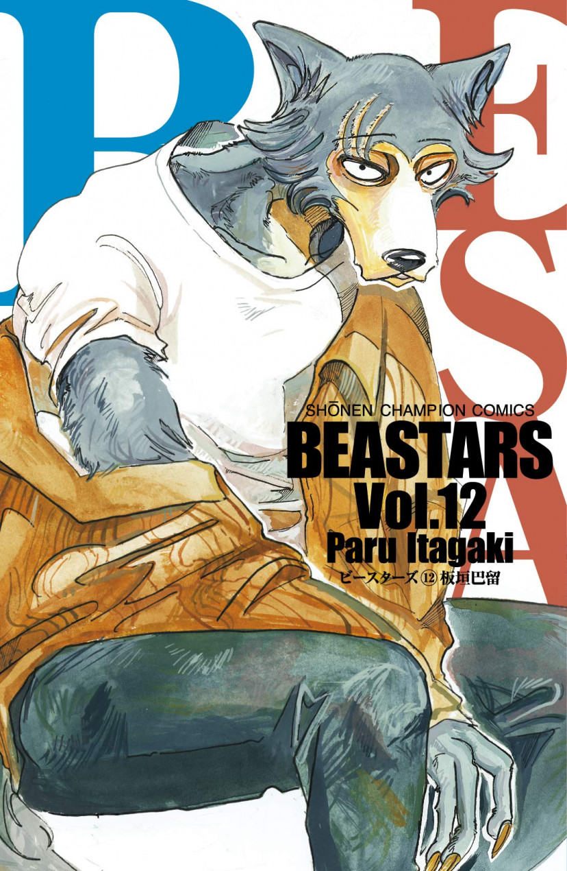 BEASTARS(12) (少年チャンピオン・コミックス)