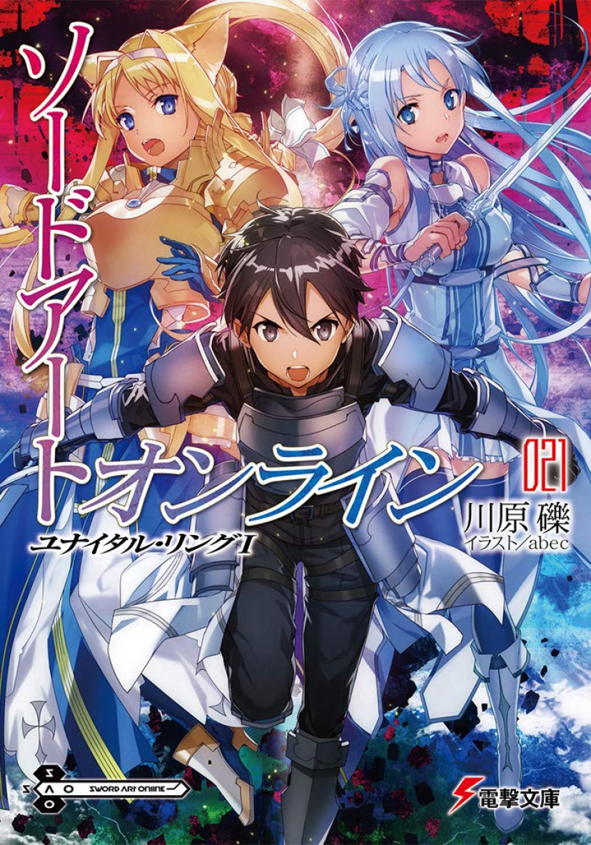SAO 21巻