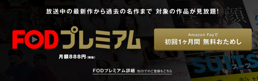 fodプレミアム